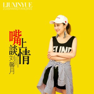 收聽劉馨月的嘴上談情歌詞歌曲