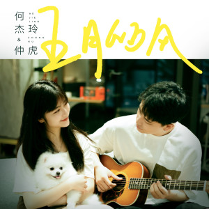 ดาวน์โหลดและฟังเพลง 五月的风 (伴奏) พร้อมเนื้อเพลงจาก 何杰玲