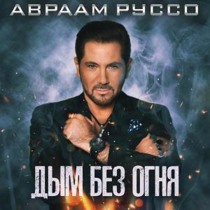 Listen to Дым без огня song with lyrics from Авраам Руссо