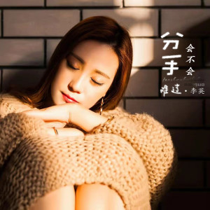 Dengarkan 分手会不会难过 (DJ默涵版) lagu dari 李英 dengan lirik