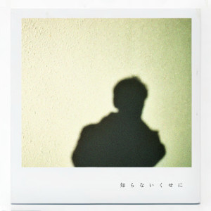 ดาวน์โหลดและฟังเพลง 知らないくせに (feat. TOMMY HONDA) พร้อมเนื้อเพลงจาก エムラスタ