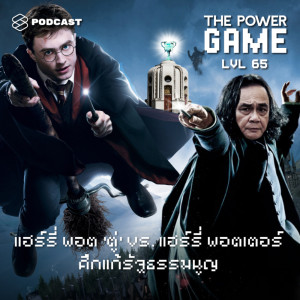 อัลบัม EP.65 แฮร์รี่ พอต ‘ตู่’ ​vs. แฮร์รี่ พอตเตอร์ ศึกแก้รัฐธรรมนูญ ศิลปิน THE POWER GAME [THE STANDARD PODCAST]