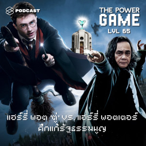 ดาวน์โหลดและฟังเพลง EP.65 แฮร์รี่ พอต ‘ตู่’ ​vs. แฮร์รี่ พอตเตอร์ ศึกแก้รัฐธรรมนูญ พร้อมเนื้อเพลงจาก THE POWER GAME