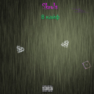 Listen to В кайф (Explicit) song with lyrics from Skrols