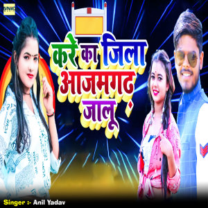 Listen to Kare Ka Jila Azamgar Jalu song with lyrics from Anil Yadav