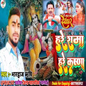 Listen to Hare Rama Hare Krishna (Krishna Bhajan) song with lyrics from Bhardwaj Rishi