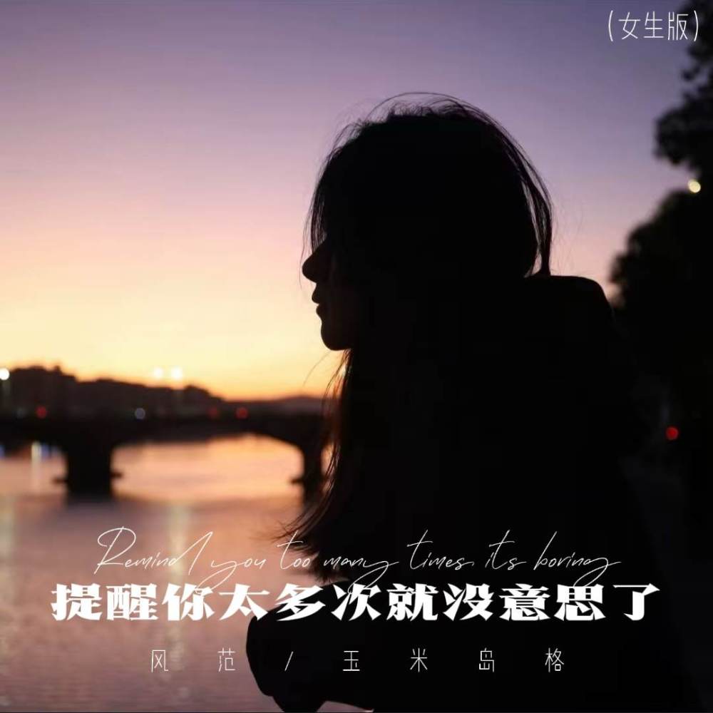 提醒你太多次就没意思了 (女生版)