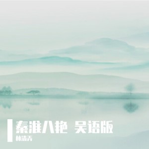 Listen to 秦淮八艳 (cover: 玉璇玑) (完整版) song with lyrics from 清弄