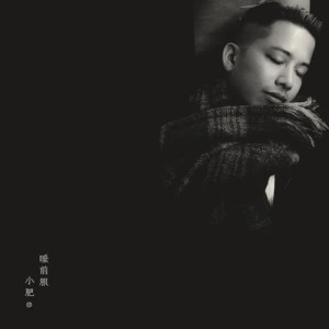 Listen to Mao Yu song with lyrics from Terence Siufay (小肥)