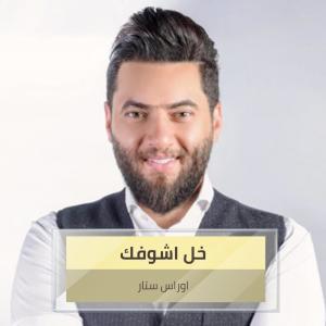 Listen to خل اشوفك song with lyrics from اوراس ستار
