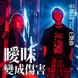 收聽黃氏兄弟瑋瑋的曖昧變成傷害歌詞歌曲