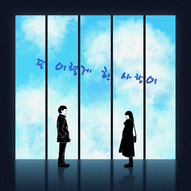 Listen to 또 이렇게 한 사랑이 (feat. 손동석)(When love has gone) song with lyrics from FLeeK