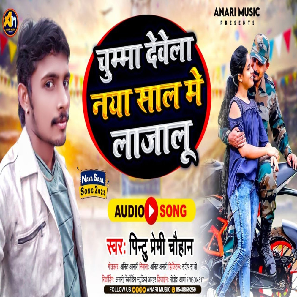 Chumma Dewla Naya Saal Me Lajaloo (Bhojpuri)