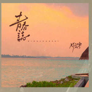 阿梨粵的專輯青春誌