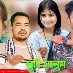 Album Lubi Manush from Shahidul islam