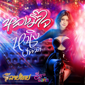 ดาวน์โหลดและฟังเพลง หลงมีใจ พร้อมเนื้อเพลงจาก หนิง ปัทมา