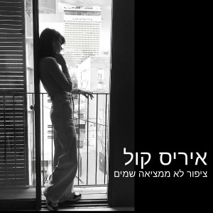 收聽Iris Kol的עצב אינו משאיר סימנים歌詞歌曲