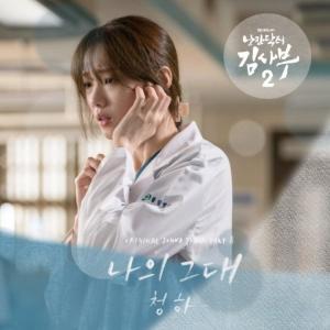 收听CHUNGHA的나의 그대歌词歌曲
