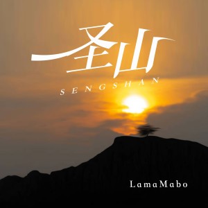 收聽LamaMaboy的聖山歌詞歌曲