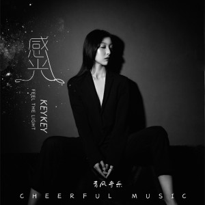 收听KeyKey的感光 (完整版)歌词歌曲