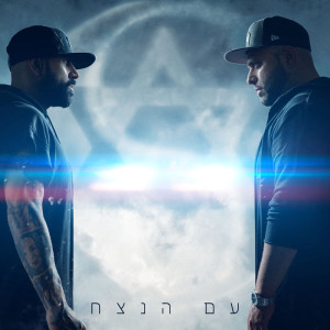 收听סאבלימינל的עם הנצח (Acapella)歌词歌曲