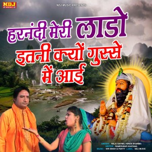 收听Raju Dayma的Harnandi Meri Lado Kyu Oitne Gushe Me Aayi歌词歌曲