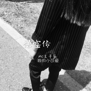 Album 悟空传 from MC王子辰