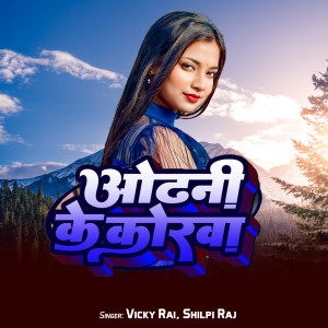 Listen to Odhani Ke Korwa song with lyrics from Shilpi Raj