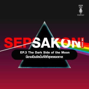 อัลบัม EP.3 The Dark Side of the Moon นี่อาจเป็นอัลบั้มที่ดีที่สุดตลอดกาล ศิลปิน เสพย์สากล