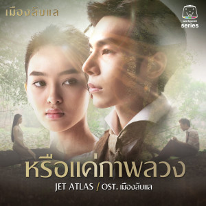ดาวน์โหลดและฟังเพลง หรือแค่ภาพลวง พร้อมเนื้อเพลงจาก Jet ATLAS