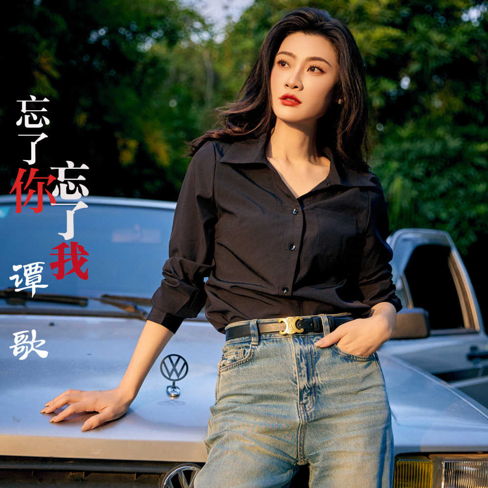 忘了你忘了我