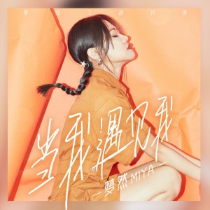 Dengarkan lagu 当我遇见我 nyanyian 梦然 dengan lirik