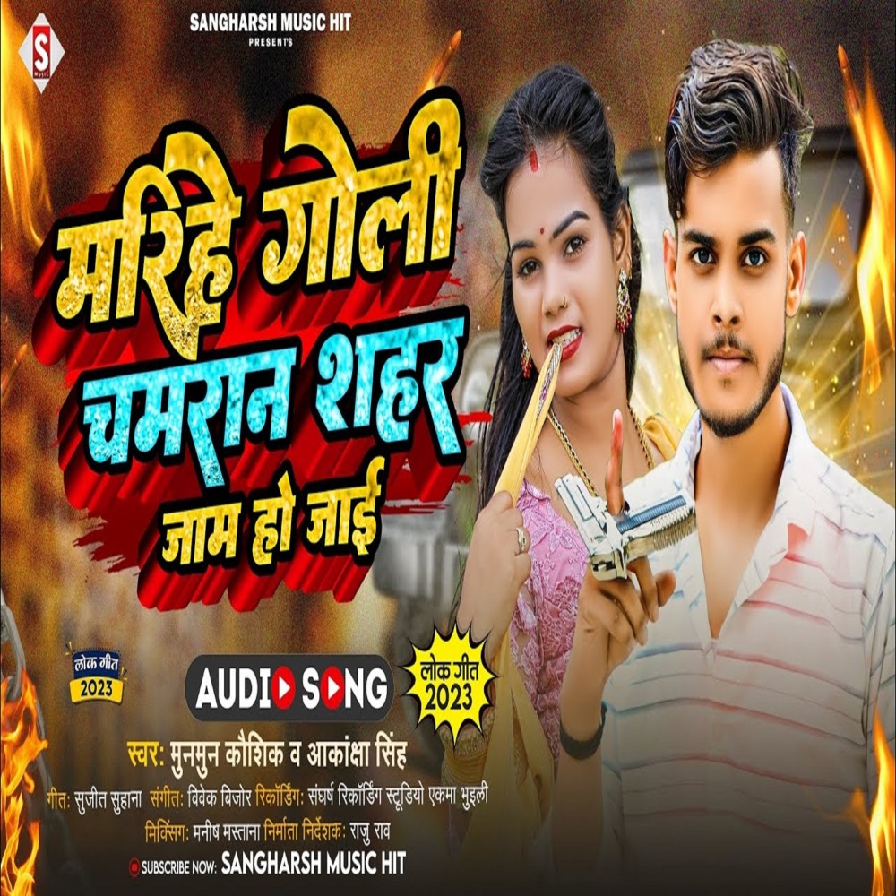 Marihe Goli Chamaran Sahar Jaam Ho Jaai (Bhojpuri)