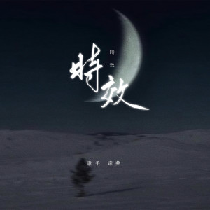 收聽毒藥的時效歌詞歌曲