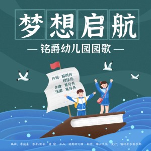 Listen to 梦想启航 (完整版) song with lyrics from 易丹丹