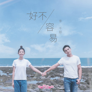 Dengarkan lagu 好不容易 nyanyian 李千那 dengan lirik