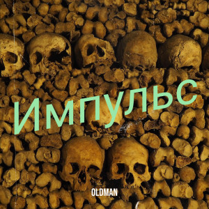 Album Импульс from Oldman