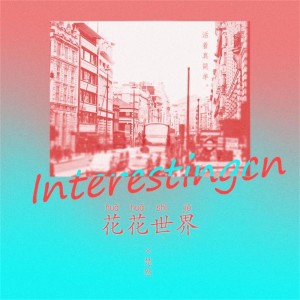 Listen to 花花世界 song with lyrics from 音阙诗听