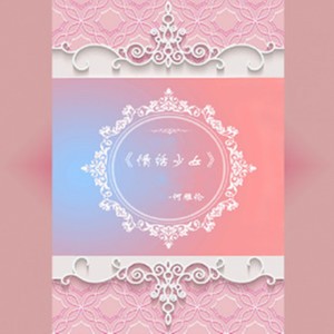Album 情话少女 from 