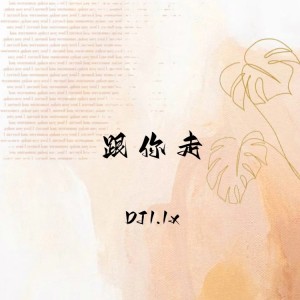 Album 跟你走 (DJ1.1x) from 顾森西