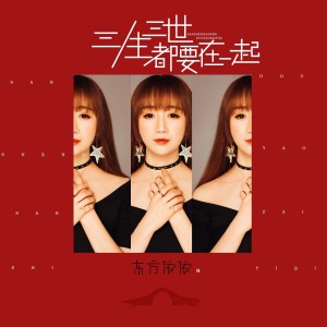 ดาวน์โหลดและฟังเพลง 三生三世都要在一起 พร้อมเนื้อเพลงจาก 东方依依