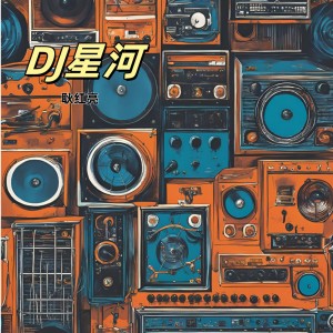 Listen to 樱花泪 (完整版) song with lyrics from 夜星河