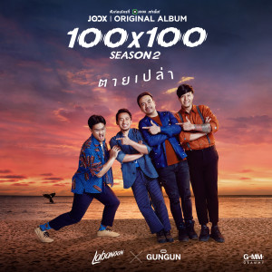 ดาวน์โหลดและฟังเพลง ตายเปล่า [JOOX Original] พร้อมเนื้อเพลงจาก ลาบานูน