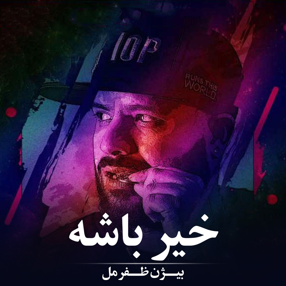 خیر باشه