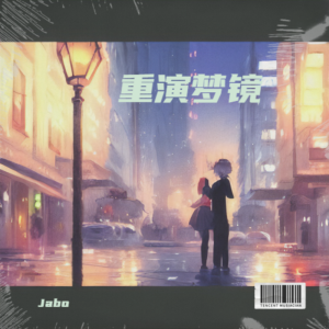 Jabo的专辑重演梦镜