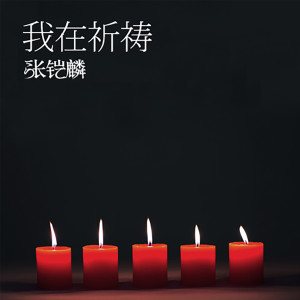 Dengarkan lagu 我在祈祷 nyanyian 张铠麟 dengan lirik