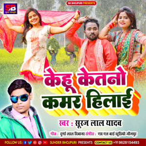 ดาวน์โหลดและฟังเพลง Kehu Ketano Kamar Hilai พร้อมเนื้อเพลงจาก Suraj Lal Yadav