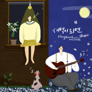Listen to 새벽이 되면 song with lyrics from 메리라운드