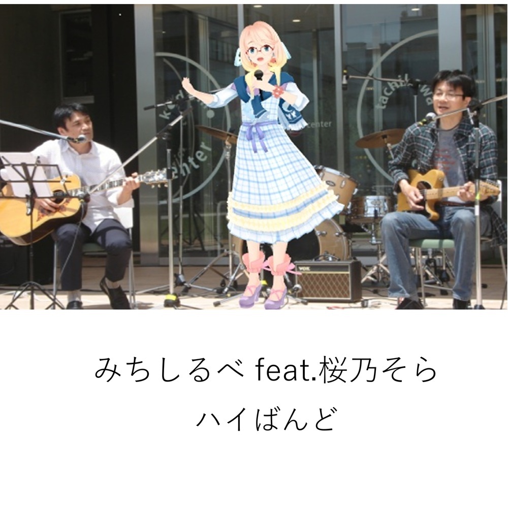 みちしるべ (feat. 桜乃そら)