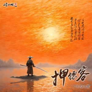 Listen to 押镖客 (伴奏) song with lyrics from 不凡